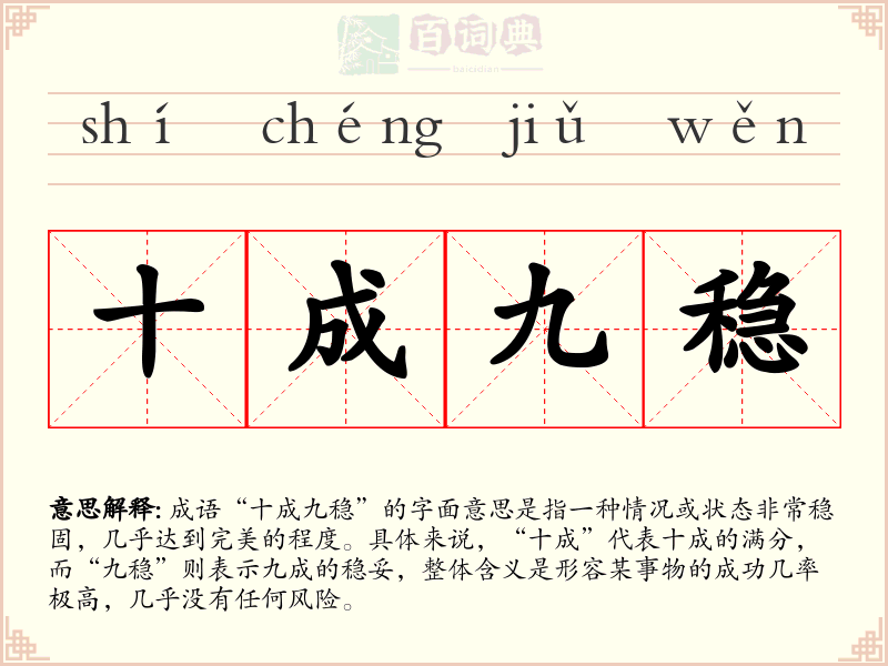 十成九稳