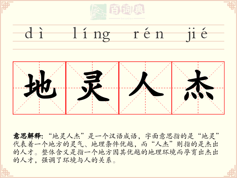 地灵人杰