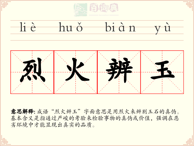 烈火辨玉