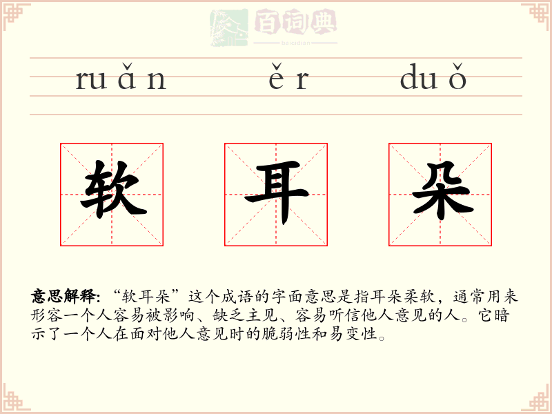 软耳朵