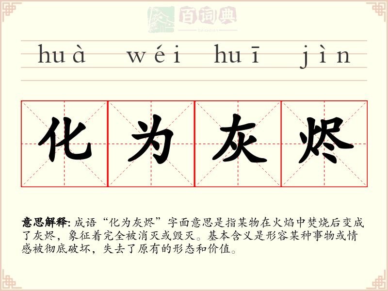 化为灰烬