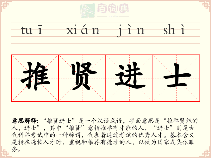 推贤进士