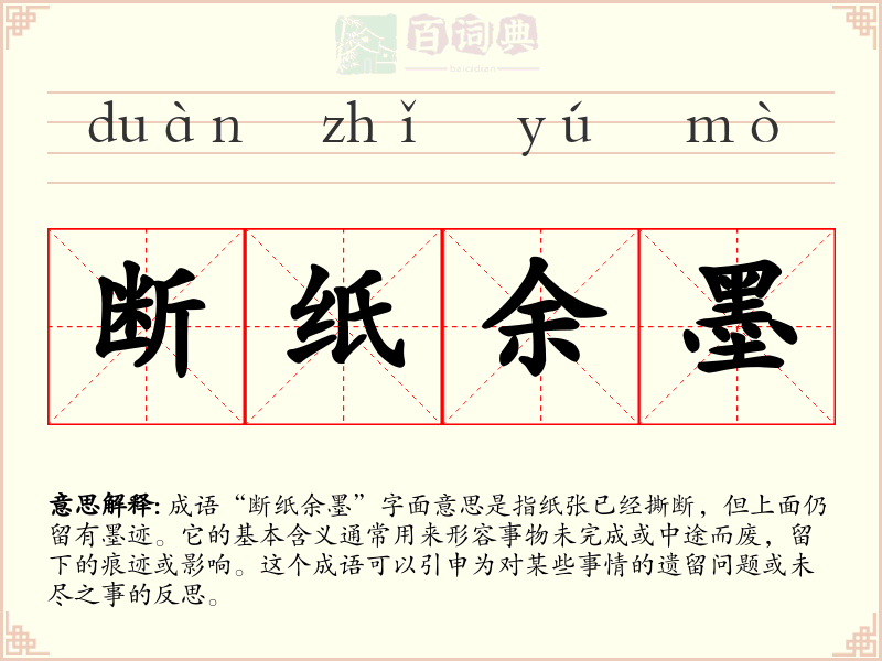 断纸余墨