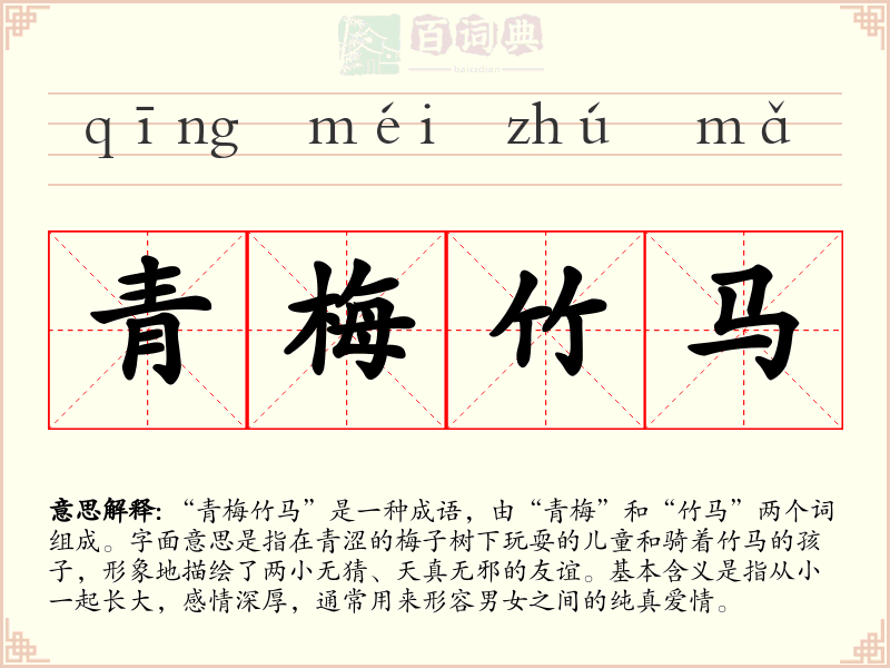 青梅竹马