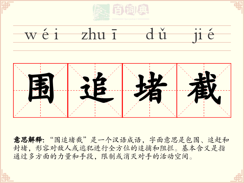 围追堵截