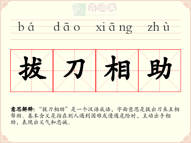 拔刀相助