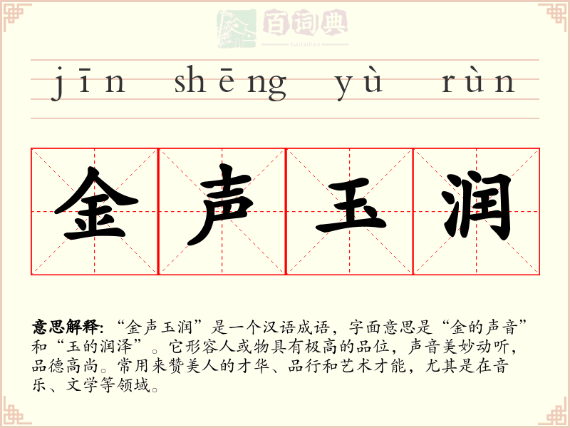 金声玉润