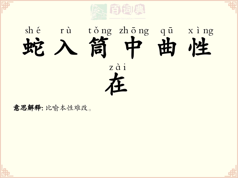 蛇入筒中曲性在