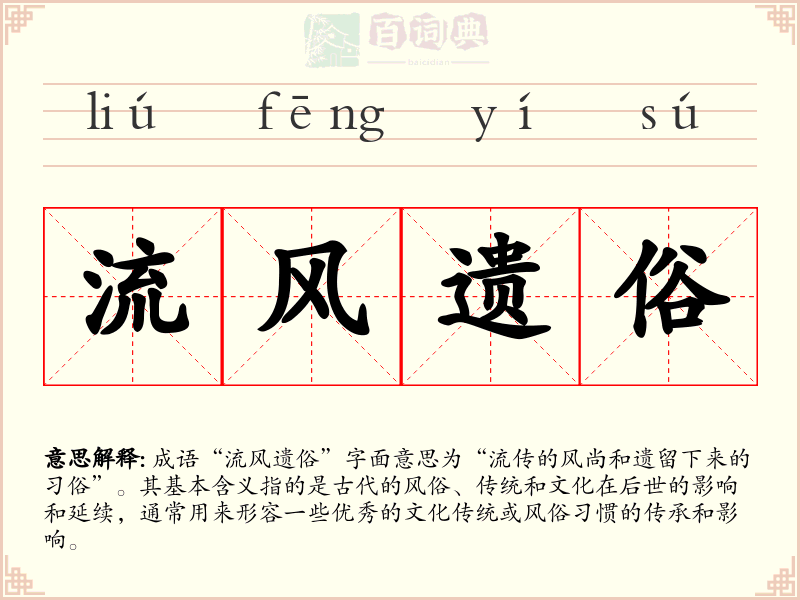 流风遗俗