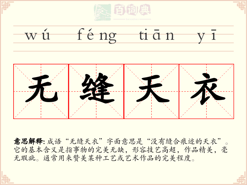 无缝天衣
