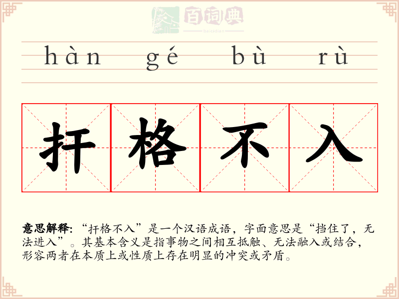 扞格不入