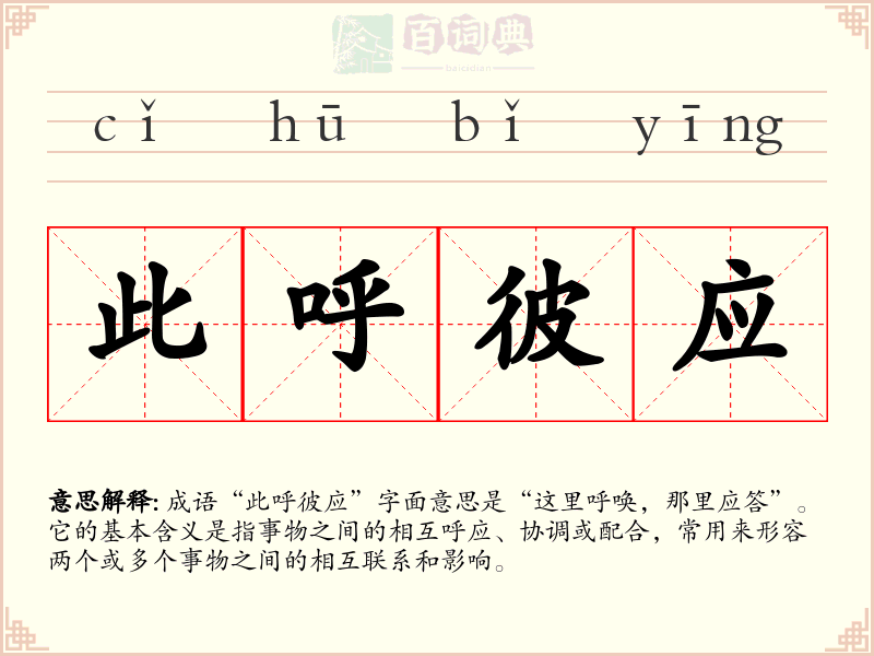 此呼彼应