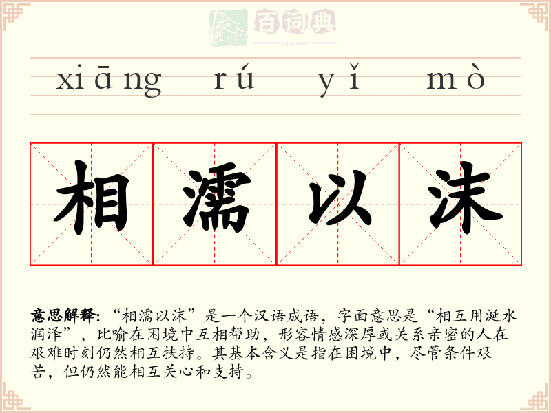 相濡以沫