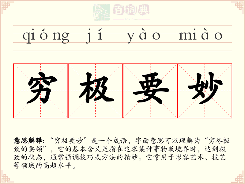 穷极要妙