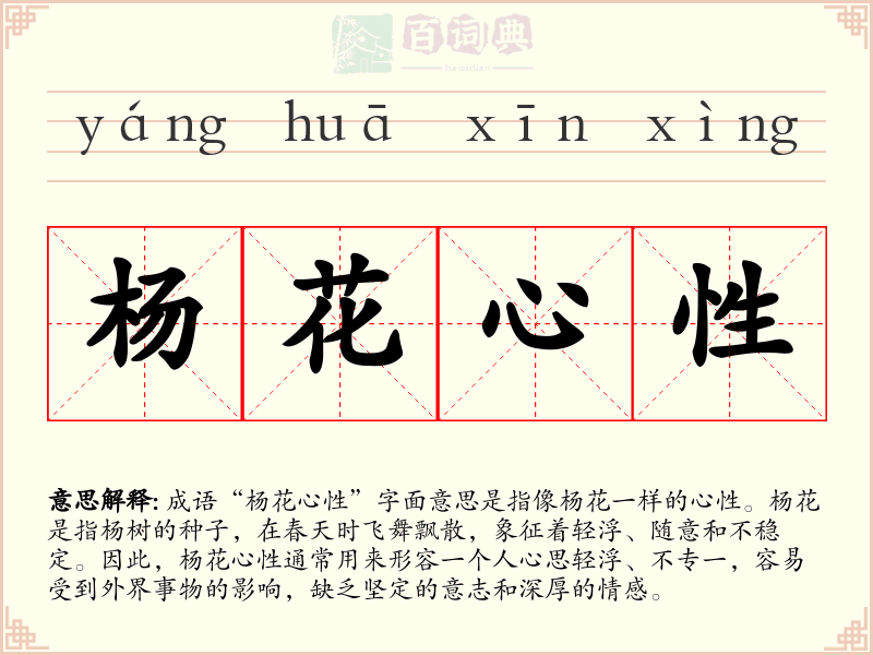 杨花心性