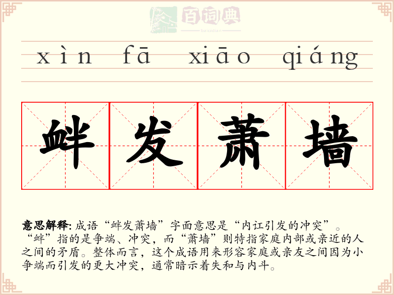 衅发萧墙