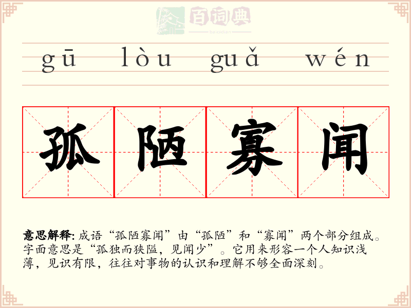 孤陋寡闻