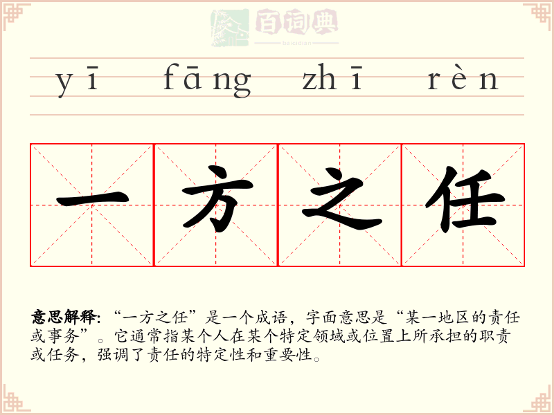 一方之任