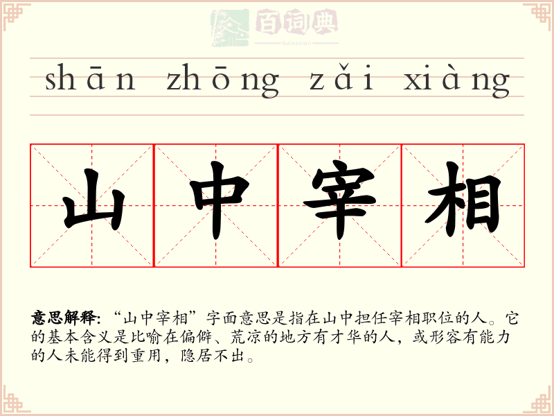 山中宰相