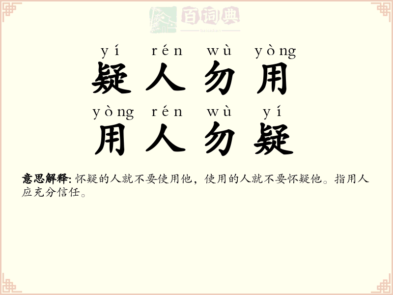 疑人勿用，用人勿疑