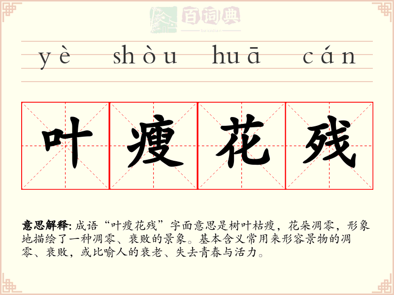 叶瘦花残