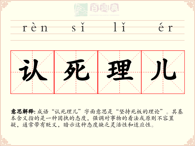 认死理儿