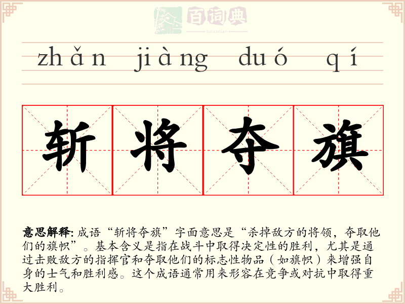 斩将夺旗