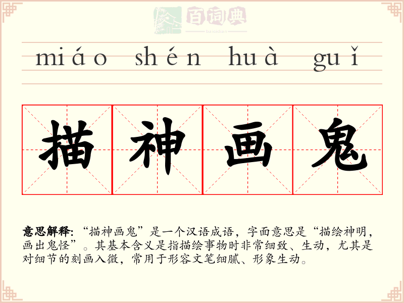 描神画鬼