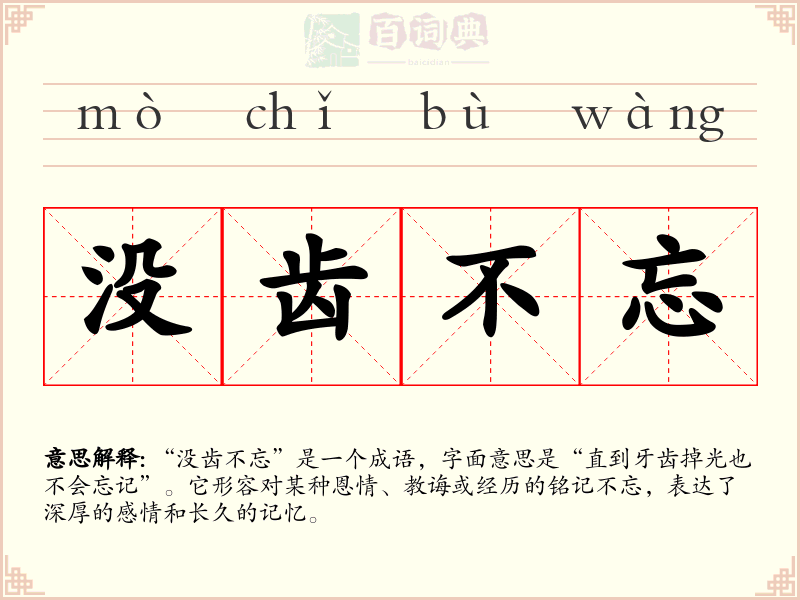 没齿不忘