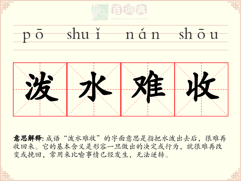 泼水难收