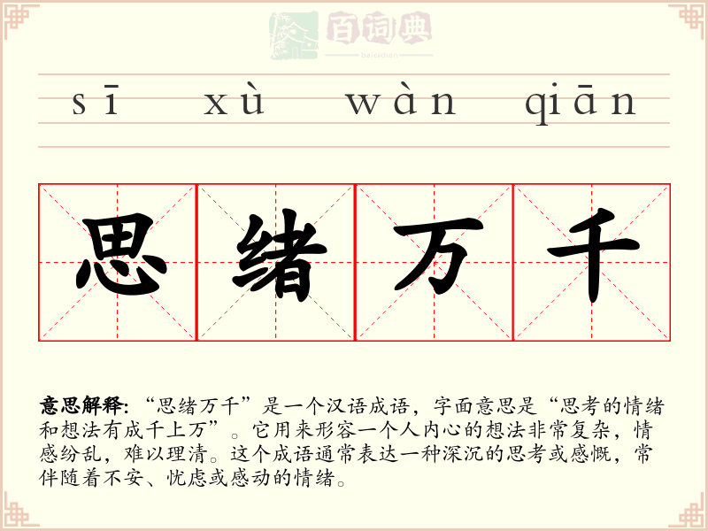 思绪万千