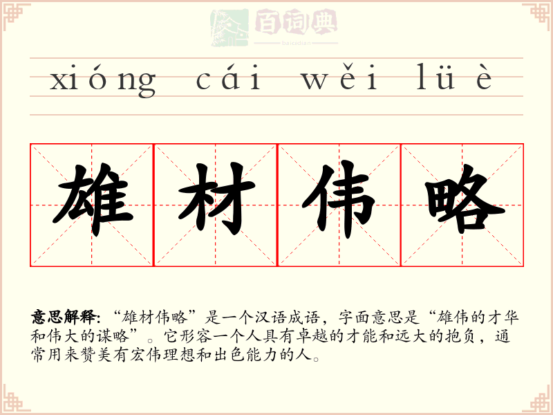 雄材伟略