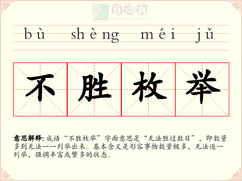不胜枚举
