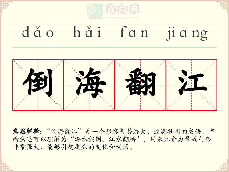 倒海翻江