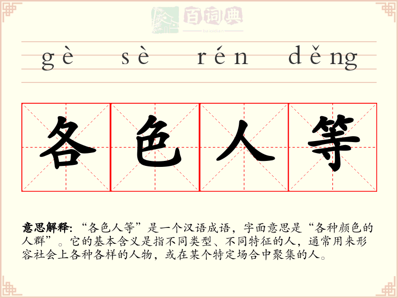 各色人等