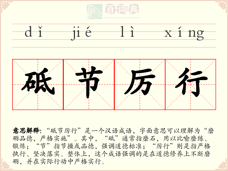 砥节厉行