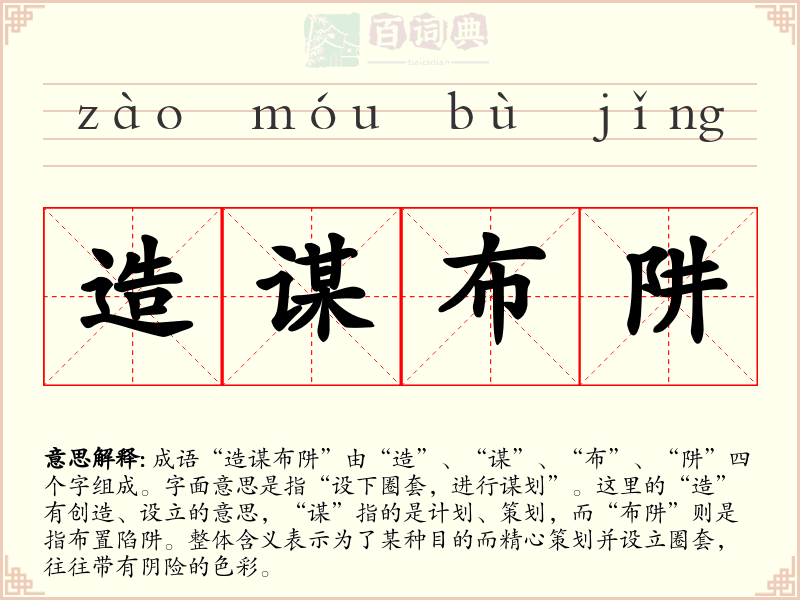 造谋布阱