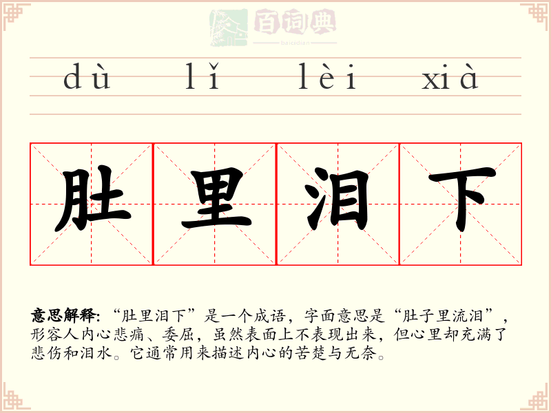 肚里泪下