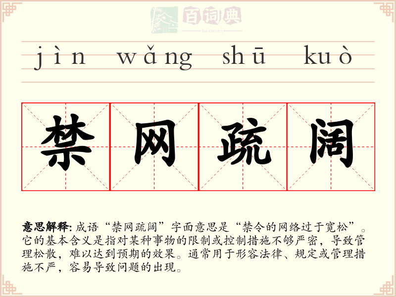 禁网疏阔