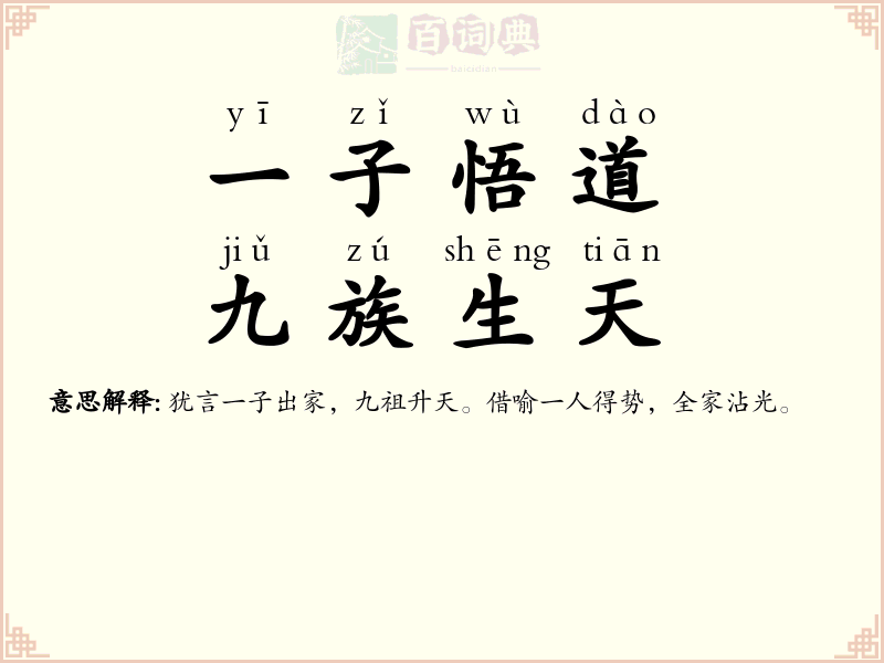 一子悟道，九族生天