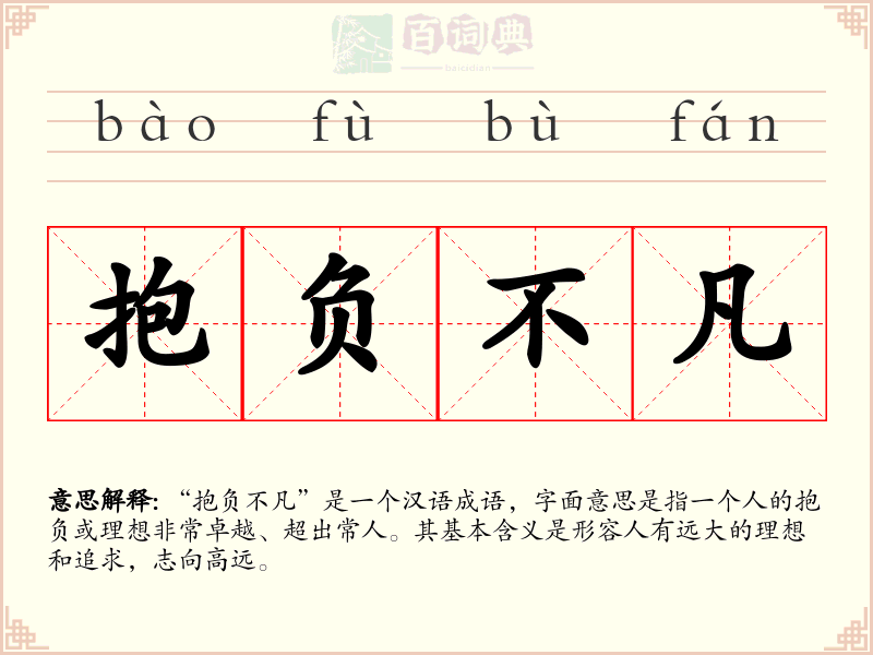 抱负不凡