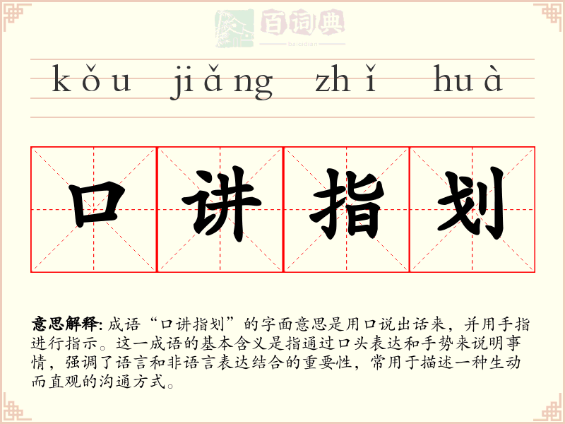 口讲指划