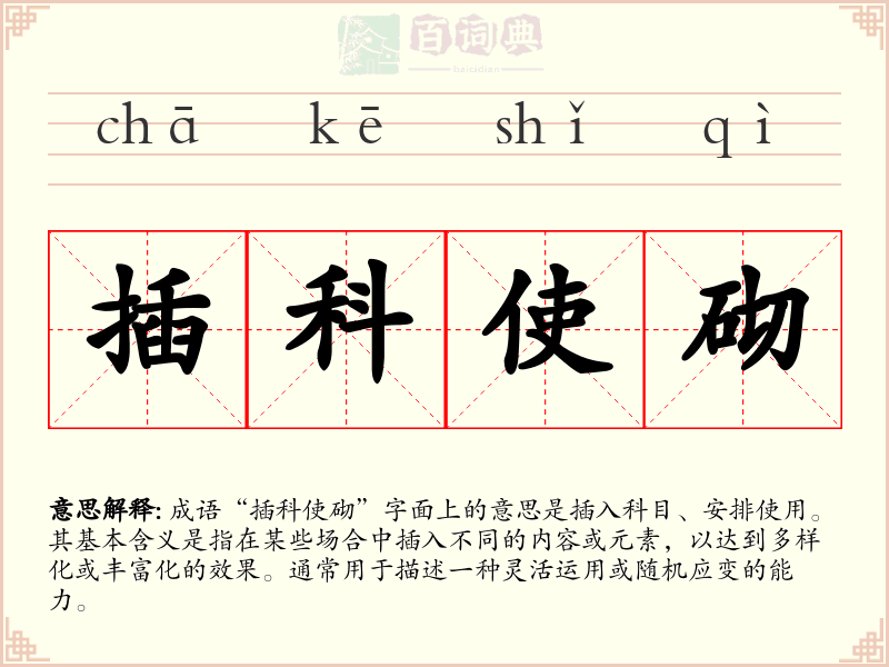 插科使砌