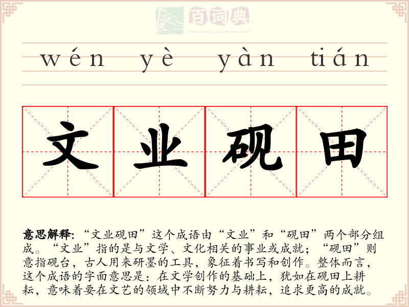 文业砚田