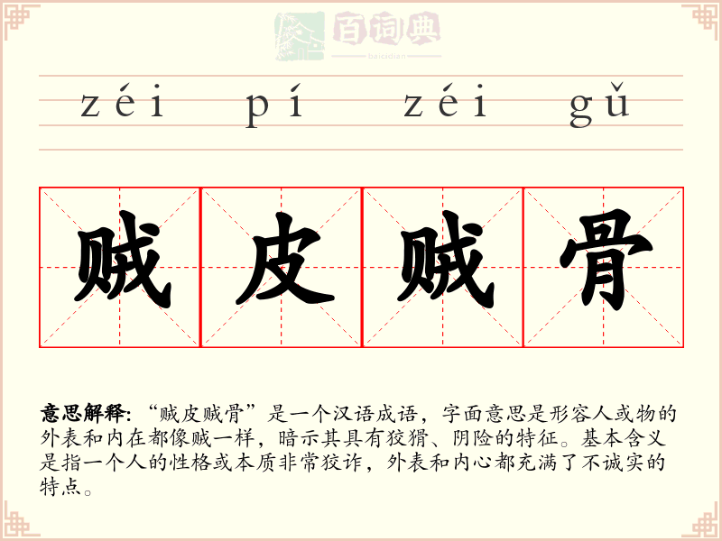 贼皮贼骨