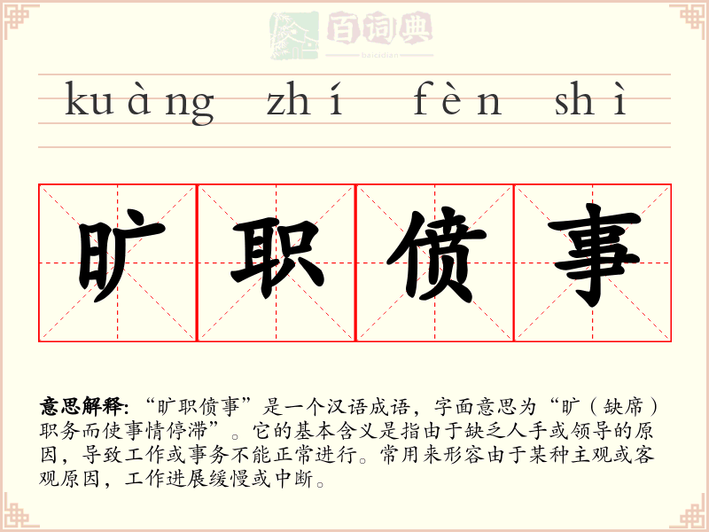 旷职偾事