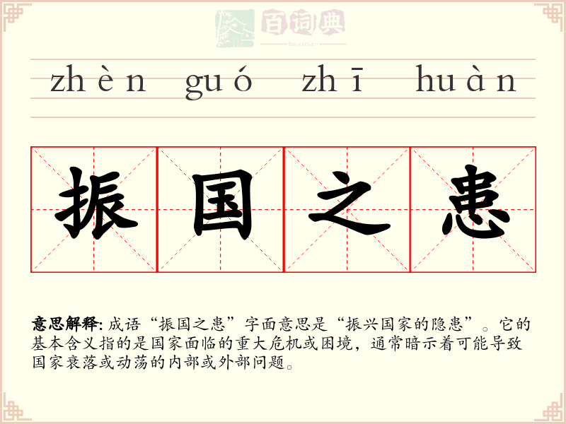 振国之患