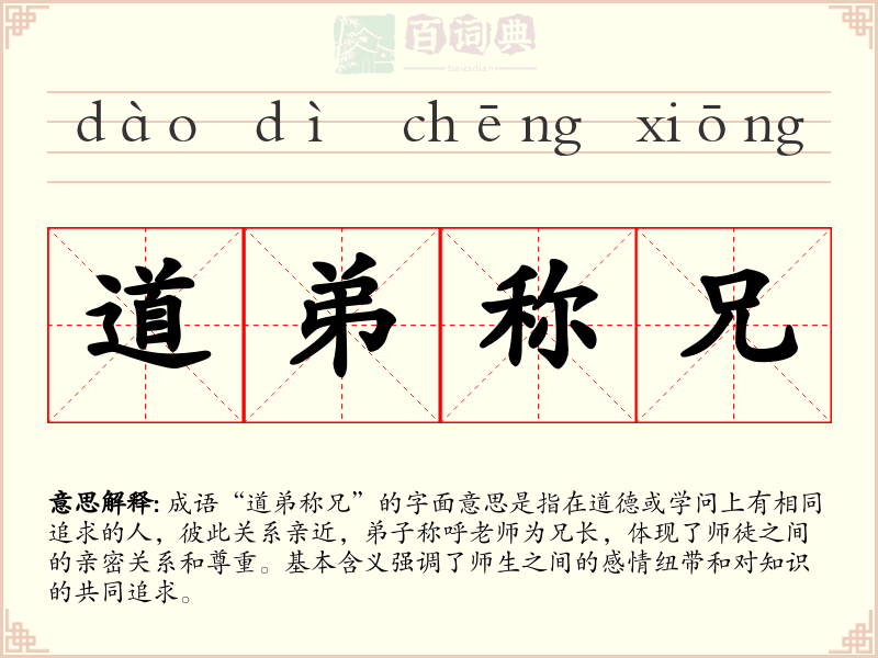 道弟称兄