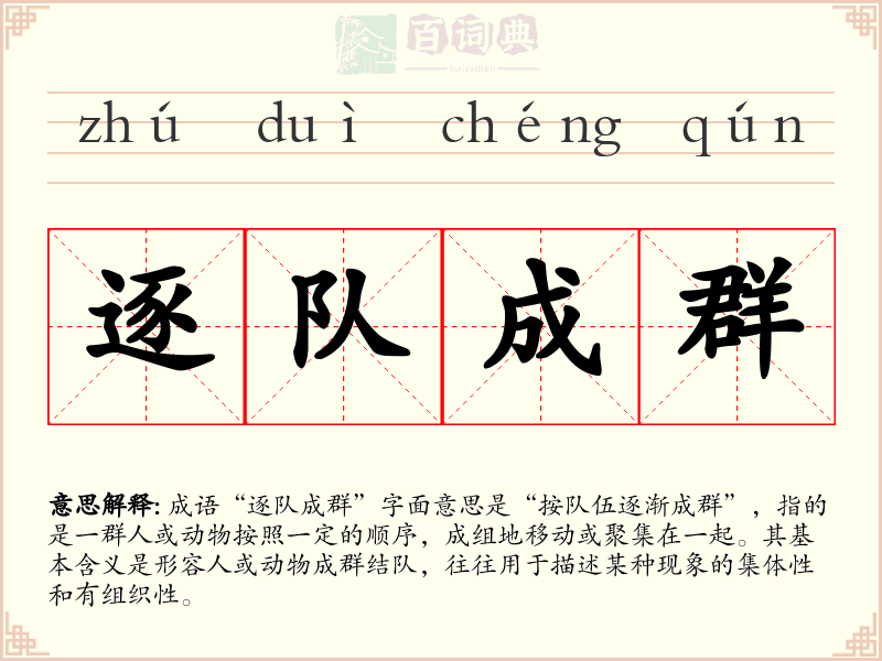 逐队成群