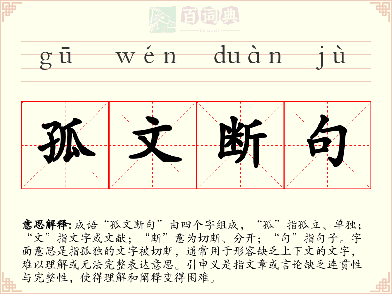 孤文断句